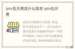 iptv包月费是什么意思 iptv包月费