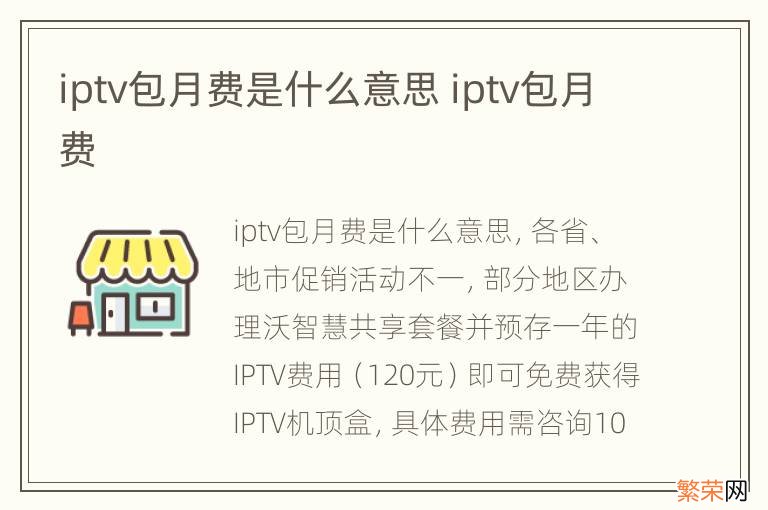 iptv包月费是什么意思 iptv包月费