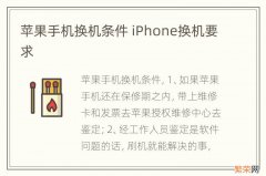 苹果手机换机条件 iPhone换机要求