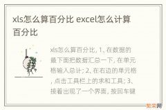 xls怎么算百分比 excel怎么计算百分比