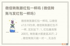 微信转账与发红包一样吗 微信转账跟红包一样吗