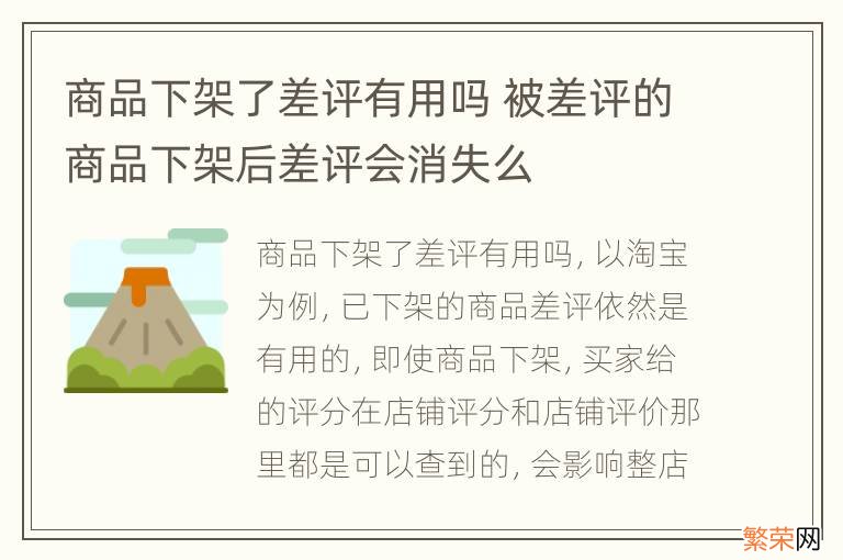 商品下架了差评有用吗 被差评的商品下架后差评会消失么