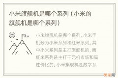 小米的旗舰机是哪个系列 小米旗舰机是哪个系列