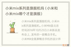 小米和小米mix哪个才是旗舰 小米mix系列是旗舰机吗