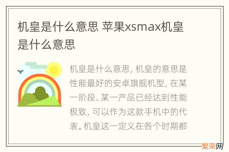 机皇是什么意思 苹果xsmax机皇是什么意思