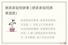 拼多多如何拼单退款 拼多多如何拼单