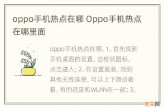 oppo手机热点在哪 Oppo手机热点在哪里面