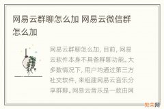 网易云群聊怎么加 网易云微信群怎么加