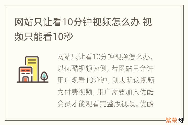 网站只让看10分钟视频怎么办 视频只能看10秒