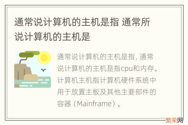 通常说计算机的主机是指 通常所说计算机的主机是