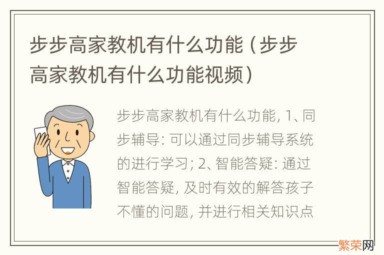 步步高家教机有什么功能视频 步步高家教机有什么功能