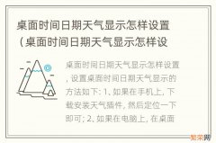 桌面时间日期天气显示怎样设置oppo 桌面时间日期天气显示怎样设置