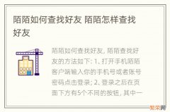 陌陌如何查找好友 陌陌怎样查找好友