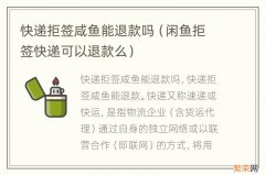 闲鱼拒签快递可以退款么 快递拒签咸鱼能退款吗