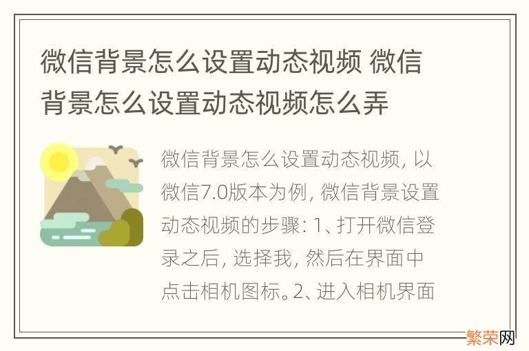 微信背景怎么设置动态视频 微信背景怎么设置动态视频怎么弄