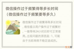 微信操作过于频繁要等多久 微信操作过于频繁得等多长时间