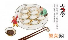 立冬的传统习俗以及吃饺子的寓意 立冬的传统习俗介绍