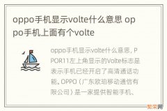 oppo手机显示volte什么意思 oppo手机上面有个volte