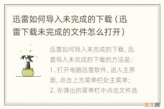 迅雷下载未完成的文件怎么打开 迅雷如何导入未完成的下载