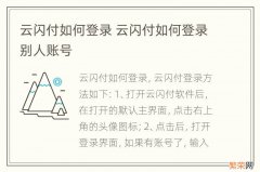 云闪付如何登录 云闪付如何登录别人账号