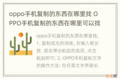 oppo手机复制的东西在哪里找 OPPO手机复制的东西在哪里可以找到