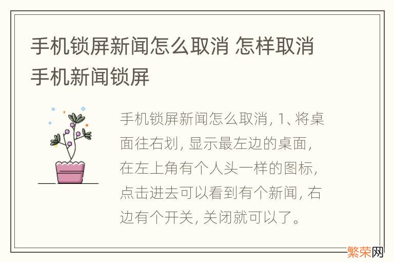 手机锁屏新闻怎么取消 怎样取消手机新闻锁屏