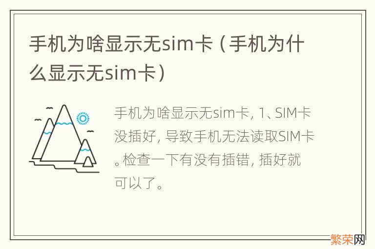 手机为什么显示无sim卡 手机为啥显示无sim卡