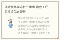 擦除联系痕迹什么意思 擦除了联系痕迹怎么恢复