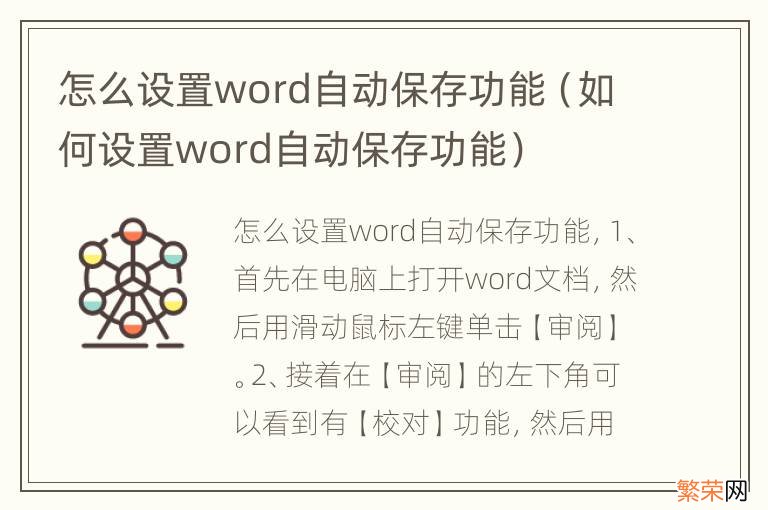 如何设置word自动保存功能 怎么设置word自动保存功能