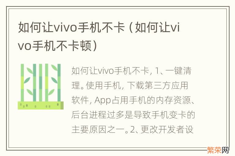 如何让vivo手机不卡顿 如何让vivo手机不卡