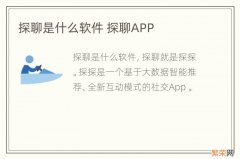 探聊是什么软件 探聊APP