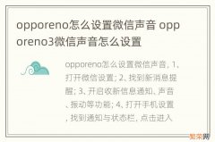 opporeno怎么设置微信声音 opporeno3微信声音怎么设置