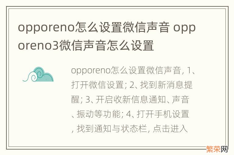 opporeno怎么设置微信声音 opporeno3微信声音怎么设置