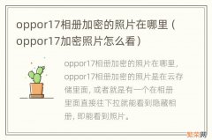 oppor17加密照片怎么看 oppor17相册加密的照片在哪里