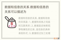 数据和信息的关系 数据和信息的关系可以描述为