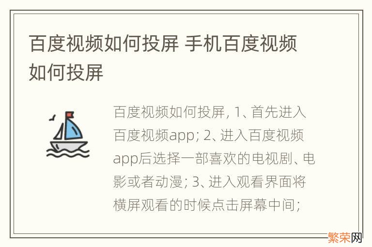 百度视频如何投屏 手机百度视频如何投屏