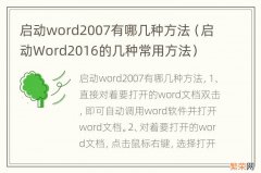 启动Word2016的几种常用方法 启动word2007有哪几种方法