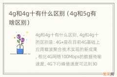 4g和5g有啥区别 4g和4g十有什么区别