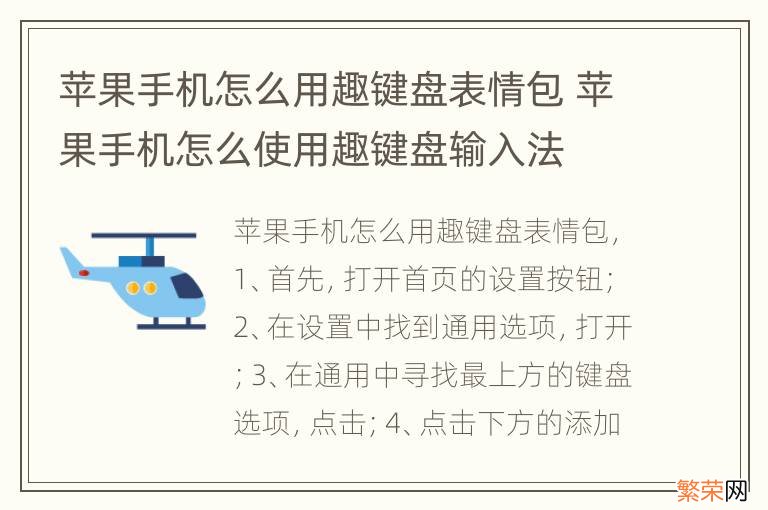 苹果手机怎么用趣键盘表情包 苹果手机怎么使用趣键盘输入法