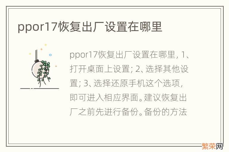 ppor17恢复出厂设置在哪里