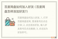 百度网盘怎样添加好友? 百度网盘如何加入好友