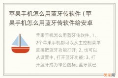 苹果手机怎么用蓝牙传软件给安卓 苹果手机怎么用蓝牙传软件