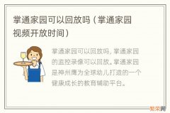 掌通家园视频开放时间 掌通家园可以回放吗