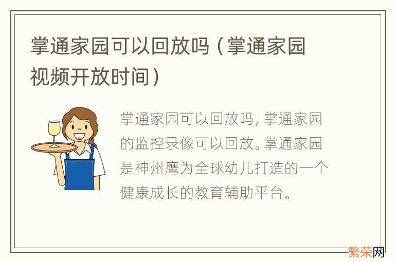 掌通家园视频开放时间 掌通家园可以回放吗