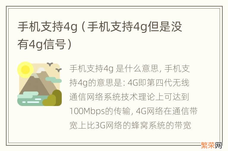 手机支持4g但是没有4g信号 手机支持4g