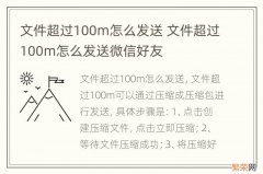 文件超过100m怎么发送 文件超过100m怎么发送微信好友