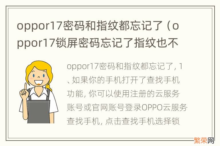 oppor17锁屏密码忘记了指纹也不能 oppor17密码和指纹都忘记了