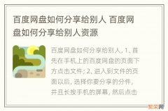 百度网盘如何分享给别人 百度网盘如何分享给别人资源