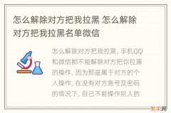 怎么解除对方把我拉黑 怎么解除对方把我拉黑名单微信