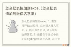 怎么把表情加到微信名字里 怎么把表情加到excel